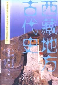 《西藏地方古代史》