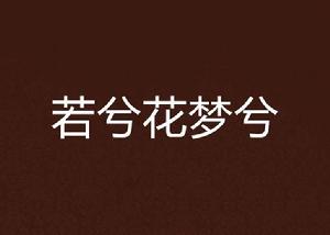 若兮花夢兮