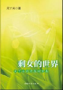 《剩女的世界》出版