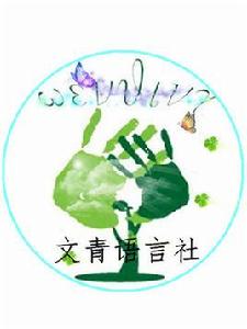 安徽工貿職業技術學院文青語言社 安徽工貿職業技術學院文青語言社