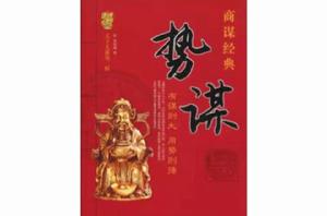 勢謀:有謀則大,用勢則強 勢謀:有謀則大,用勢則強