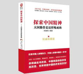 探索中國精神：大國筋骨是這樣煉成的