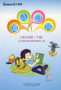 巨人作文-國小六年級(下冊) 巨人作文-國小六年級(下冊)