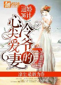 逼婚36計:冷爺的心尖愛妻 逼婚36計:冷爺的心尖愛妻