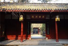 武侯祠君臣合廟 武侯祠君臣合廟