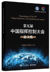 第五屆中國指揮控制大會論文集 第五屆中國指揮控制大會論文集