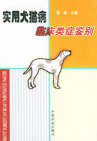 實用犬貓病臨床類症鑑別 實用犬貓病臨床類症鑑別