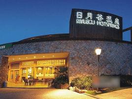 廈門日月谷溫泉度假村 廈門日月谷溫泉度假村