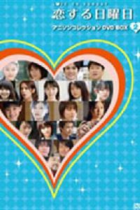 戀愛星期天[日本電視系列片]