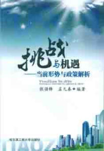 《挑戰與機遇-當前形式與政策解析》 《挑戰與機遇-當前形式與政策解析》