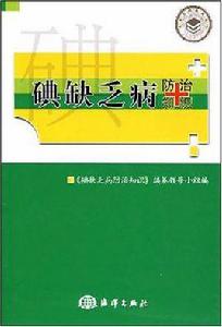 碘缺乏病防治知識 碘缺乏病防治知識