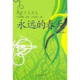 永遠的春天[希望出版社出版圖書]