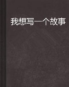 我想寫一個故事 我想寫一個故事