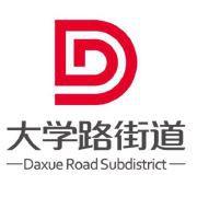 大學路街道 大學路街道