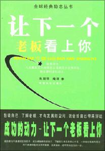 讓下一個老闆看上你