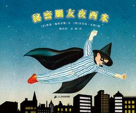 秘密朋友夜西米 秘密朋友夜西米