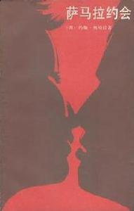 薩馬拉約會 薩馬拉約會