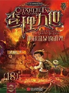 查理九世18:地獄溫泉的詛咒 查理九世18:地獄溫泉的詛咒