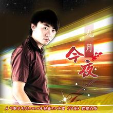 今夜[九月演唱歌曲]