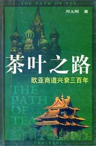 《茶葉之路——歐亞商道興衰三百年》