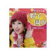 鉤針精品詳解:帽子圍巾 鉤針精品詳解:帽子圍巾