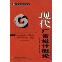 現代廣告設計概論 現代廣告設計概論