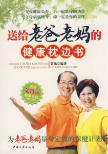 送給老爸老媽的健康枕邊書 送給老爸老媽的健康枕邊書