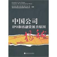 中國公司ipo和再融資被否原因揭秘