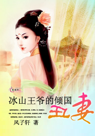 冰山王爺的傾國醜妻