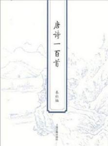 唐詩一百首 唐詩一百首