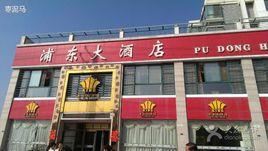 浦東大酒店 浦東大酒店