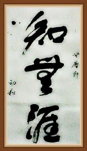 秦勁松[書畫家]