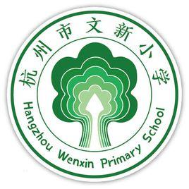 杭州市文新國小 杭州市文新國小