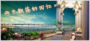 雨中飄蕩的回憶