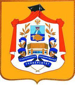 斯塔夫羅波爾國立大學