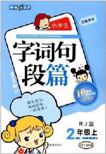 小學生字詞句段篇 小學生字詞句段篇