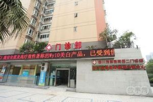 四川省地質醫院 四川省地質醫院