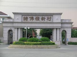 諸佛嶺社區 諸佛嶺社區