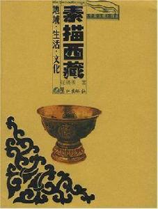 素描西藏 素描西藏