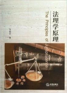 法理學原理