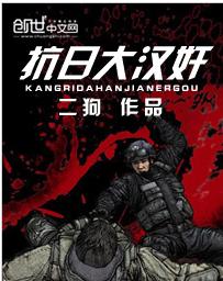 抗日大漢奸 抗日大漢奸