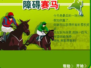 障礙賽馬中文版 障礙賽馬中文版