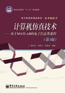 計算機仿真技術——基於MATLAB的電子信息類課程(第3版) 計算機仿真技術——基於MATLAB的電子信息類課程(第3版)