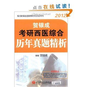 《賀銀成2012考研西醫綜合曆年真題精析》