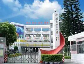 深圳市鹽田區田心國小 深圳市鹽田區田心國小