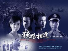 電視劇《狹路相逢》海報