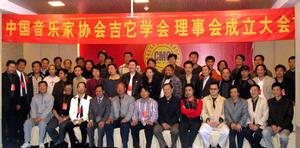 中國音協吉它學會 中國音協吉它學會