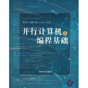 並行計算機及編程基礎