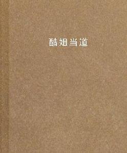 酷姐當道 酷姐當道