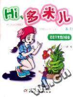 Hi,多米兒系列-裝在衣兜里的爸爸 Hi,多米兒系列-裝在衣兜里的爸爸